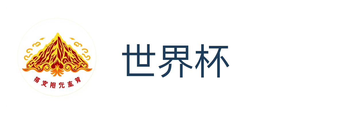 世界杯